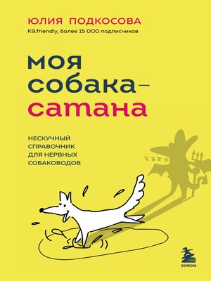 cover image of Моя собака – сатана. Нескучный справочник для нервных собаководов